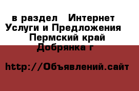  в раздел : Интернет » Услуги и Предложения . Пермский край,Добрянка г.